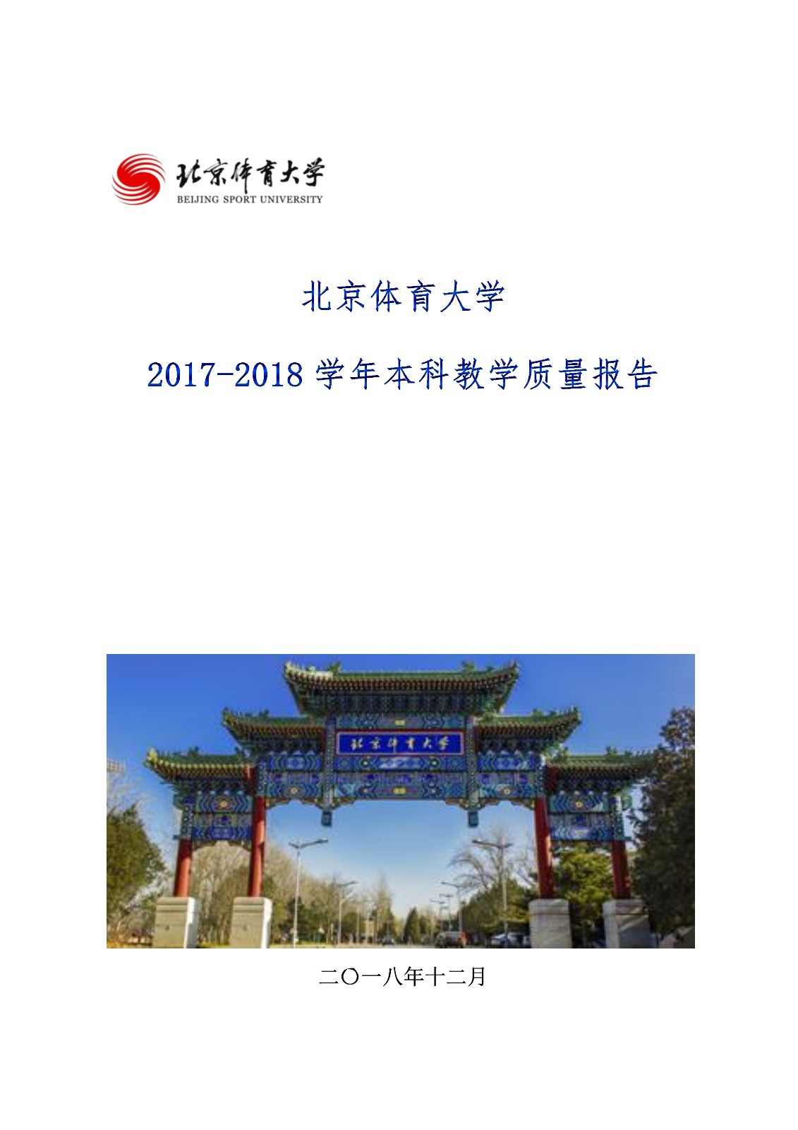 米兰milan官方网站2017-2018学年本科教学质量报告_1.jpg